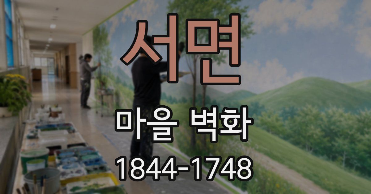 서면 마을 벽화