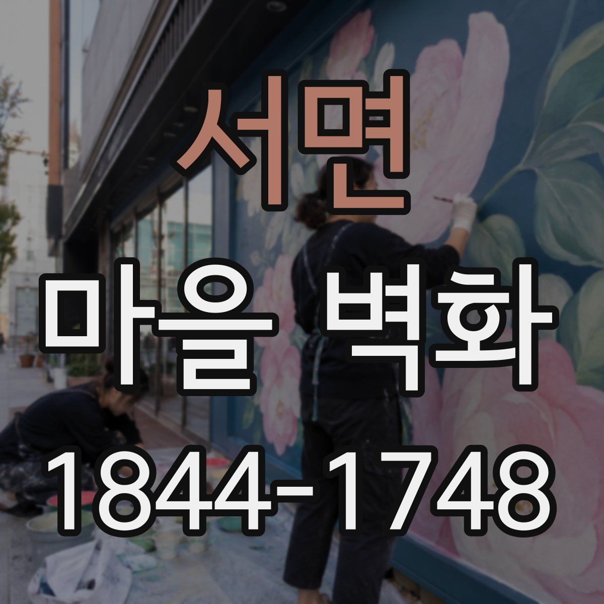 서면 마을 벽화
