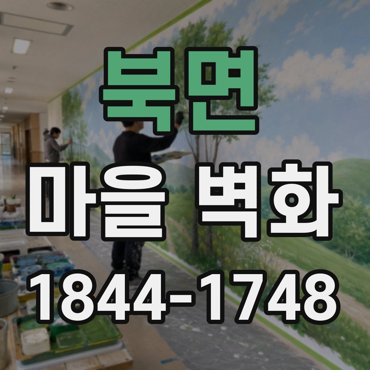 북면 마을 벽화 사진 명소로 알려진 구간별 매력