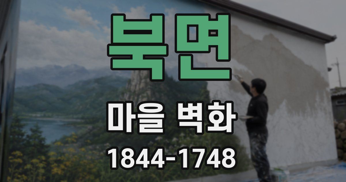 북면 마을 벽화