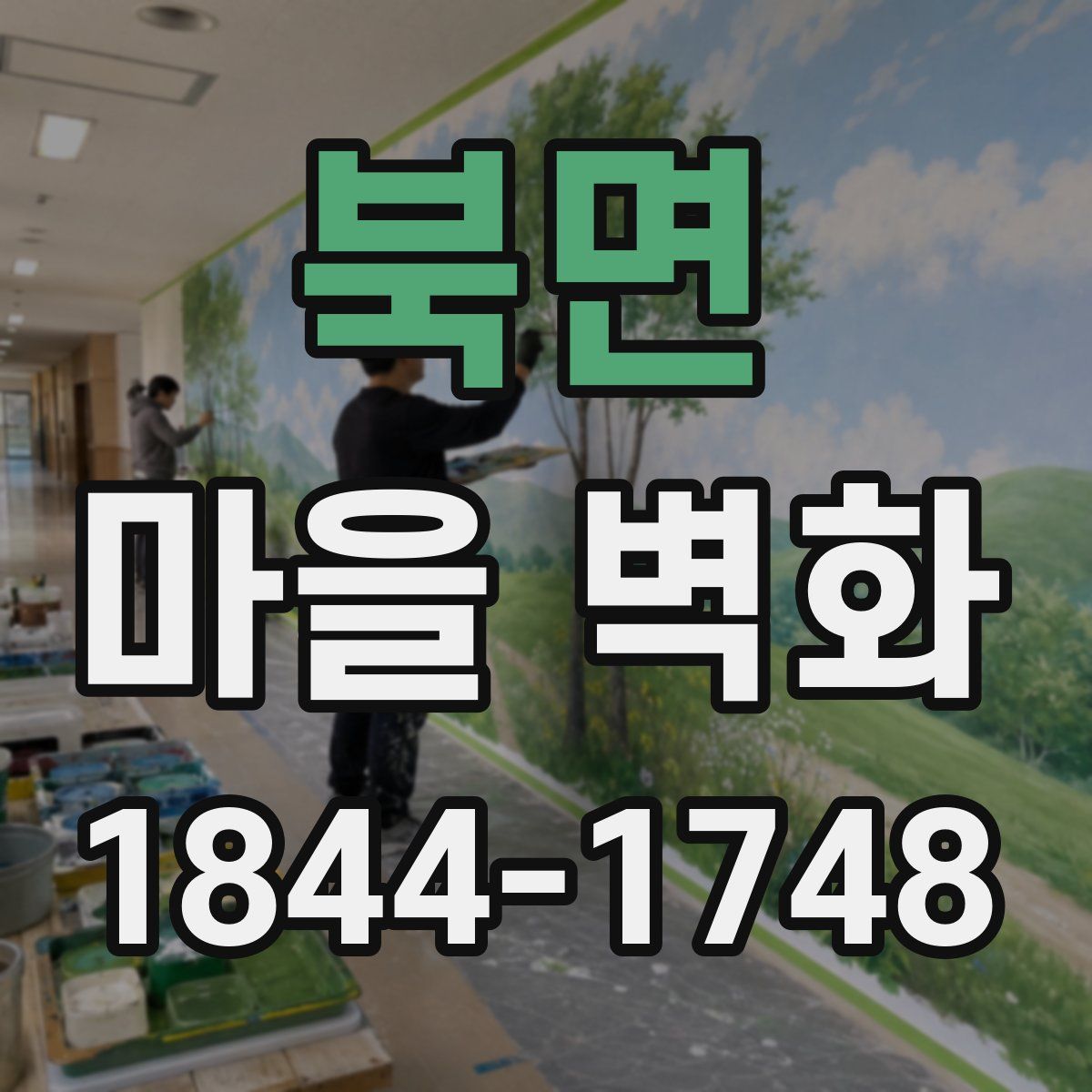 북면 마을 벽화