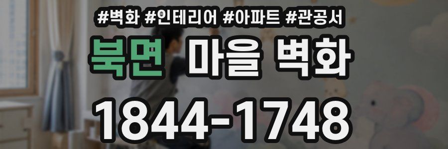 북면 마을 벽화