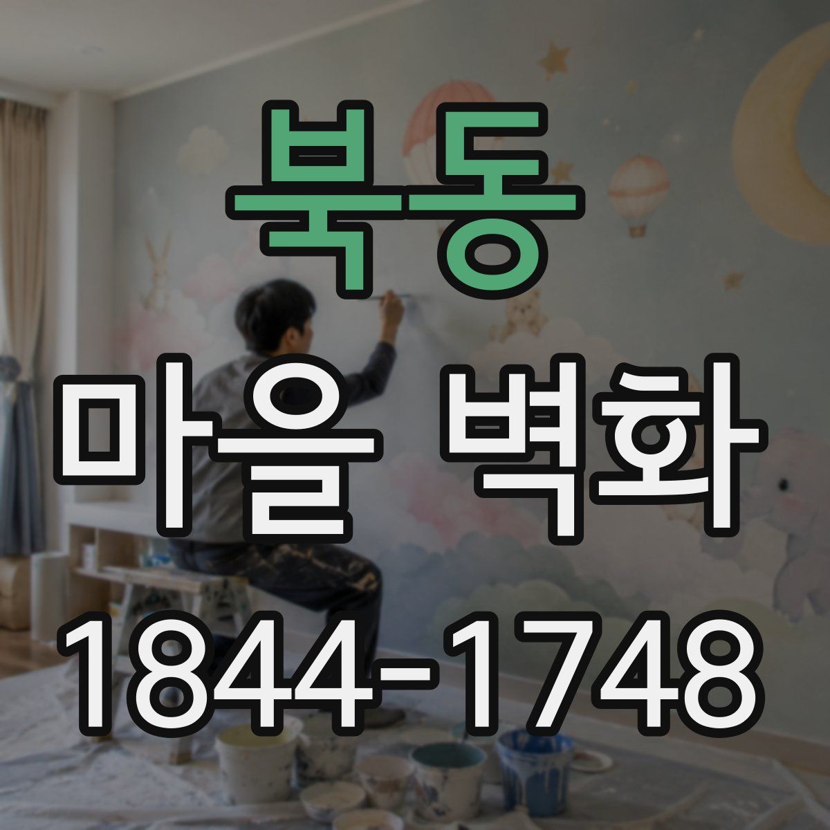 북동 마을 벽화
