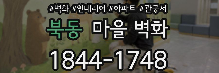 북동 마을 벽화