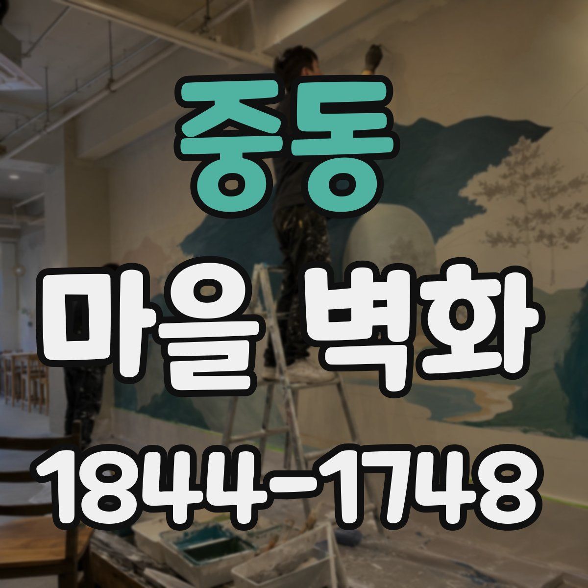 중동 마을 벽화