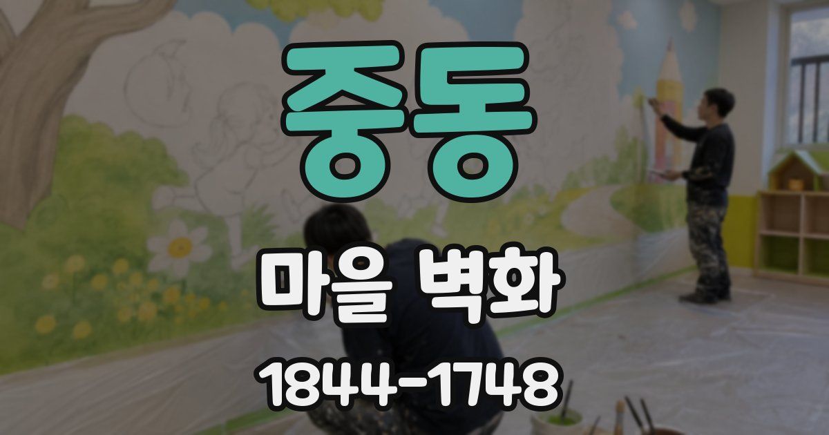 중동 마을 벽화