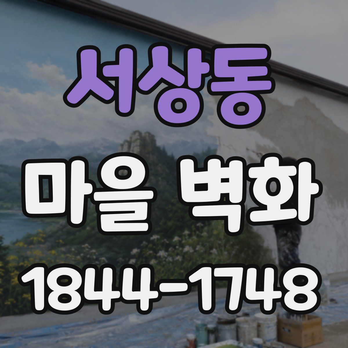 서상동 마을 벽화
