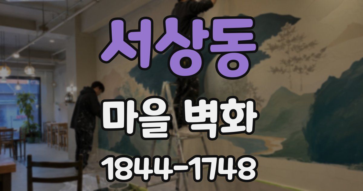 서상동 마을 벽화