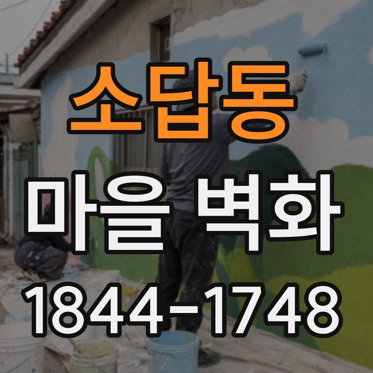 소답동 마을 벽화