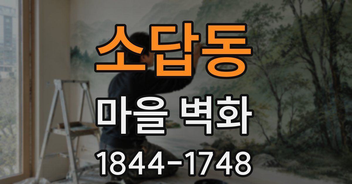 소답동 마을 벽화