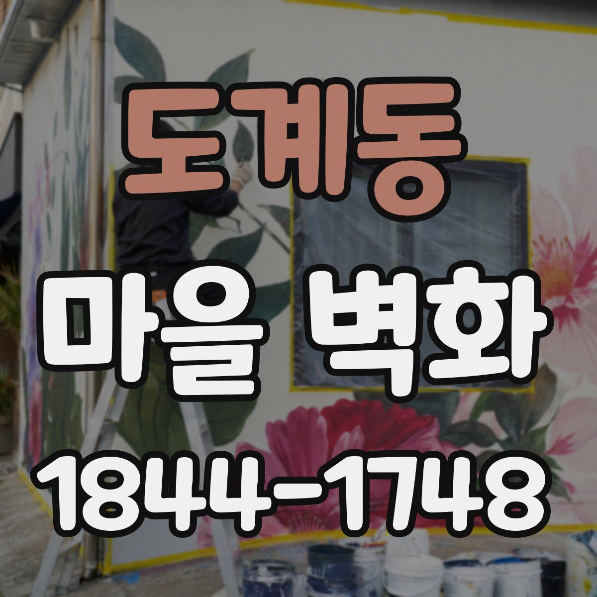 도계동 마을 벽화