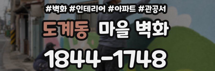 도계동 마을 벽화