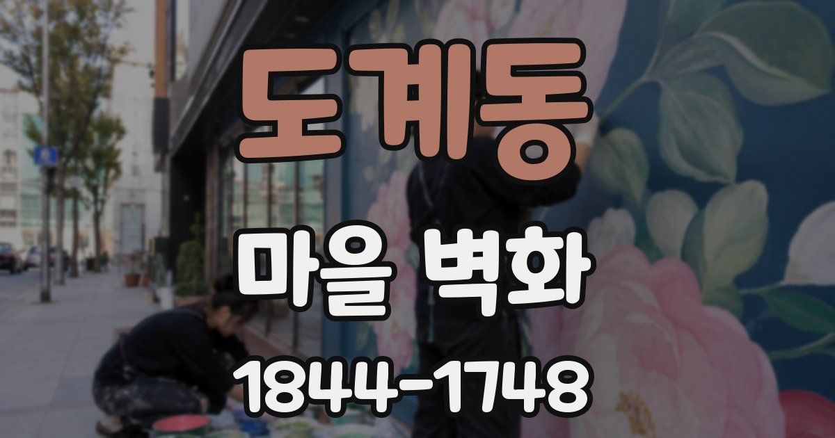 도계동 마을 벽화
