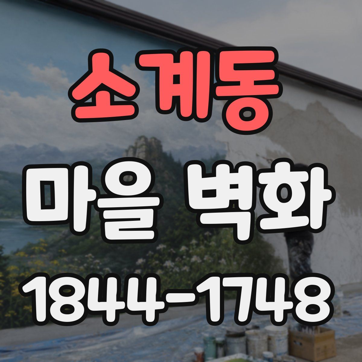 소계동 마을 벽화