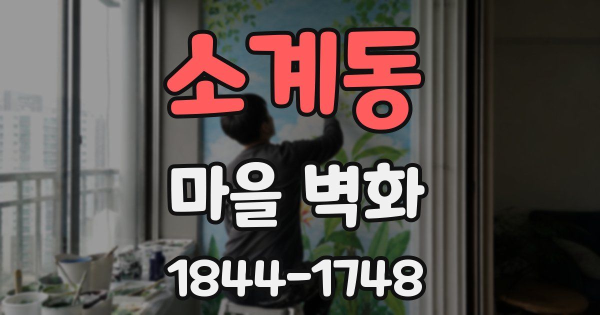소계동 마을 벽화
