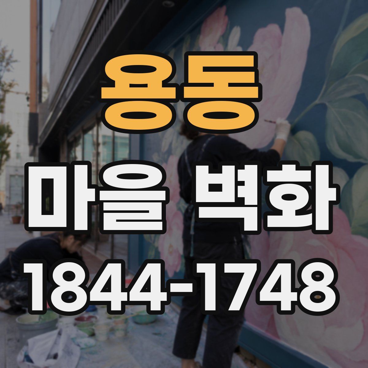 용동 마을 벽화