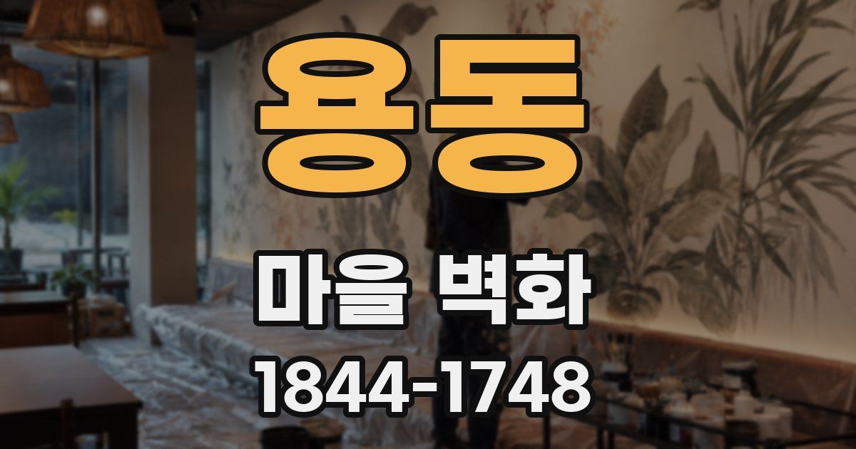 용동 마을 벽화