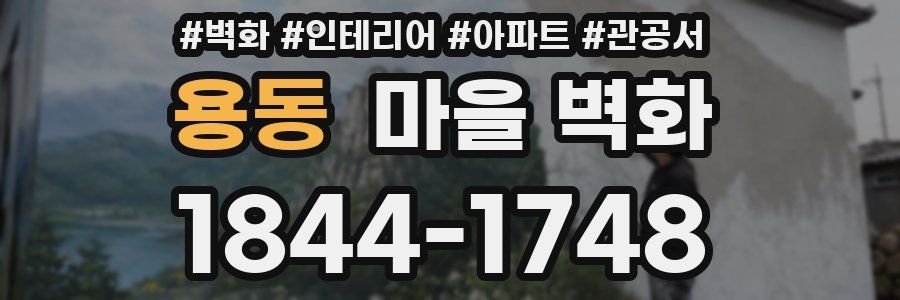 용동 마을 벽화