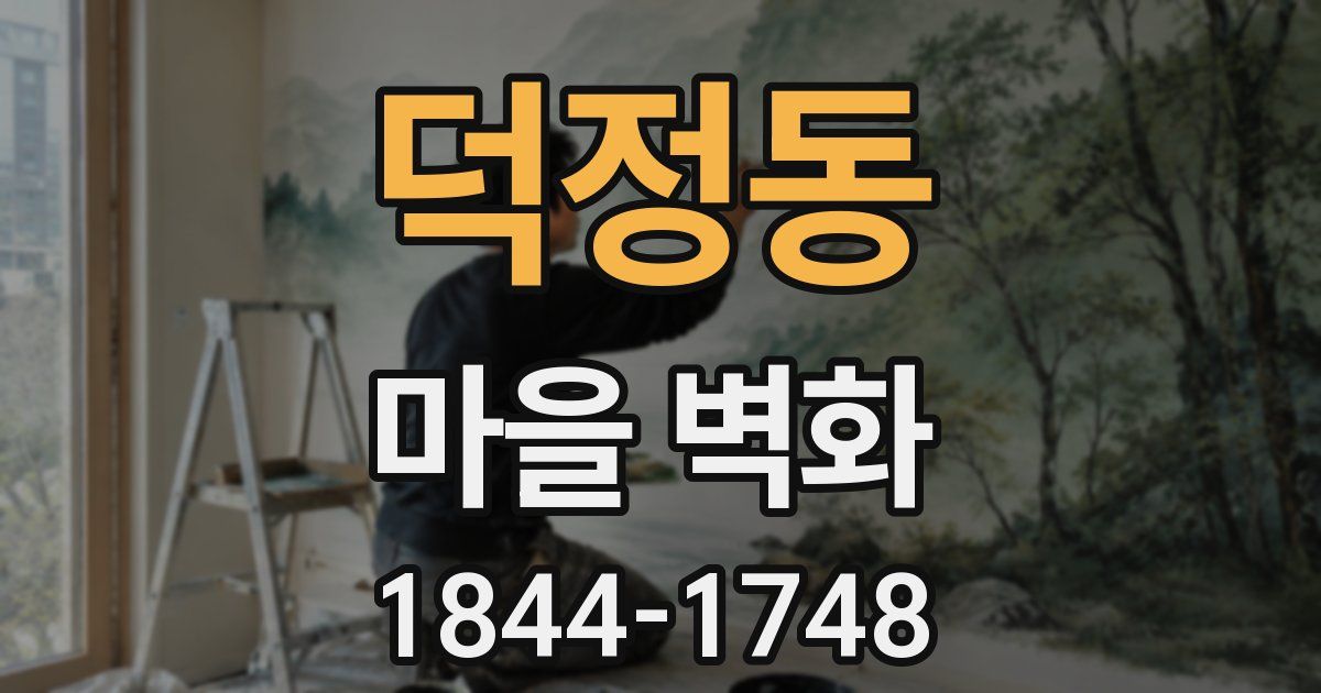 덕정동 마을 벽화