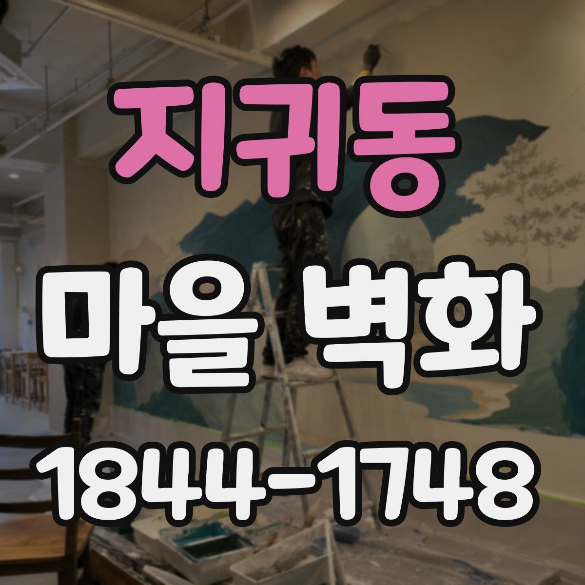 지귀동 마을 벽화