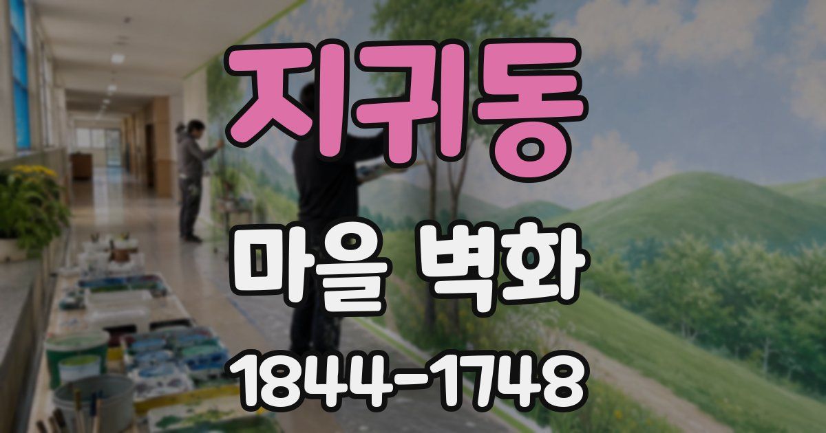 지귀동 마을 벽화