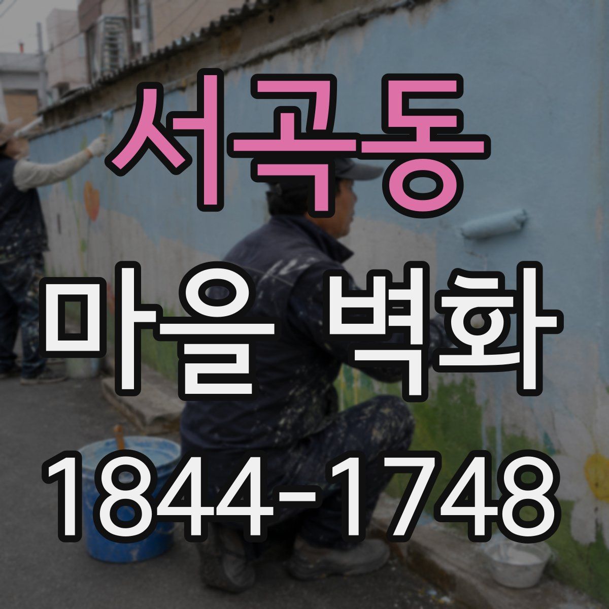 서곡동 마을 벽화