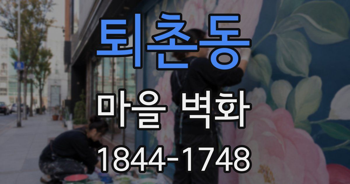 퇴촌동 마을 벽화