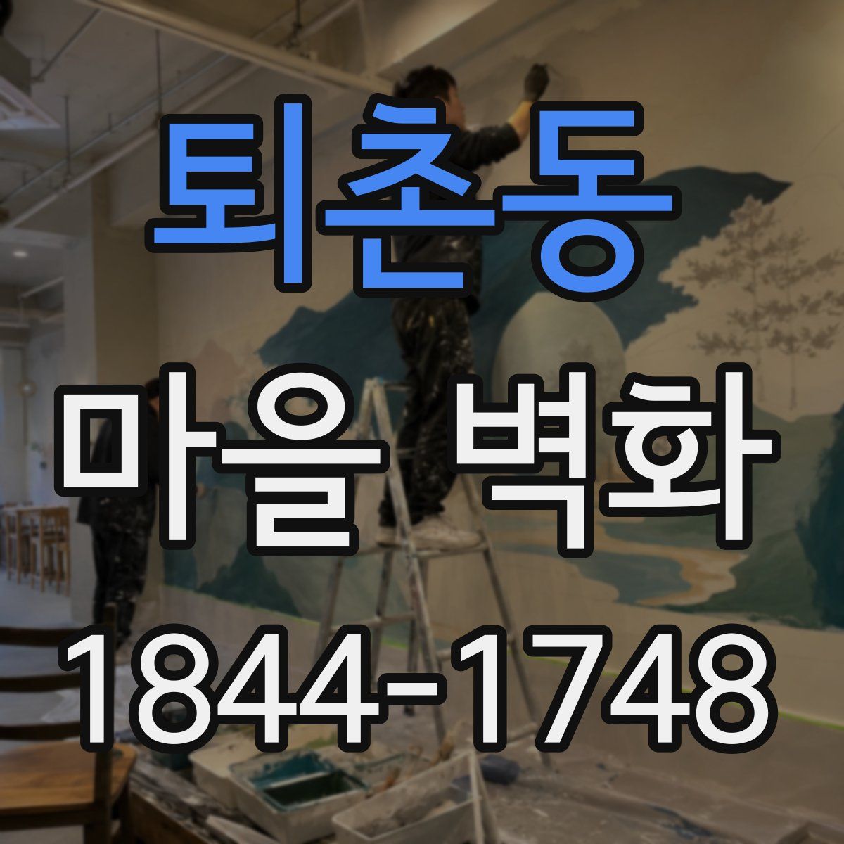 퇴촌동 마을 벽화