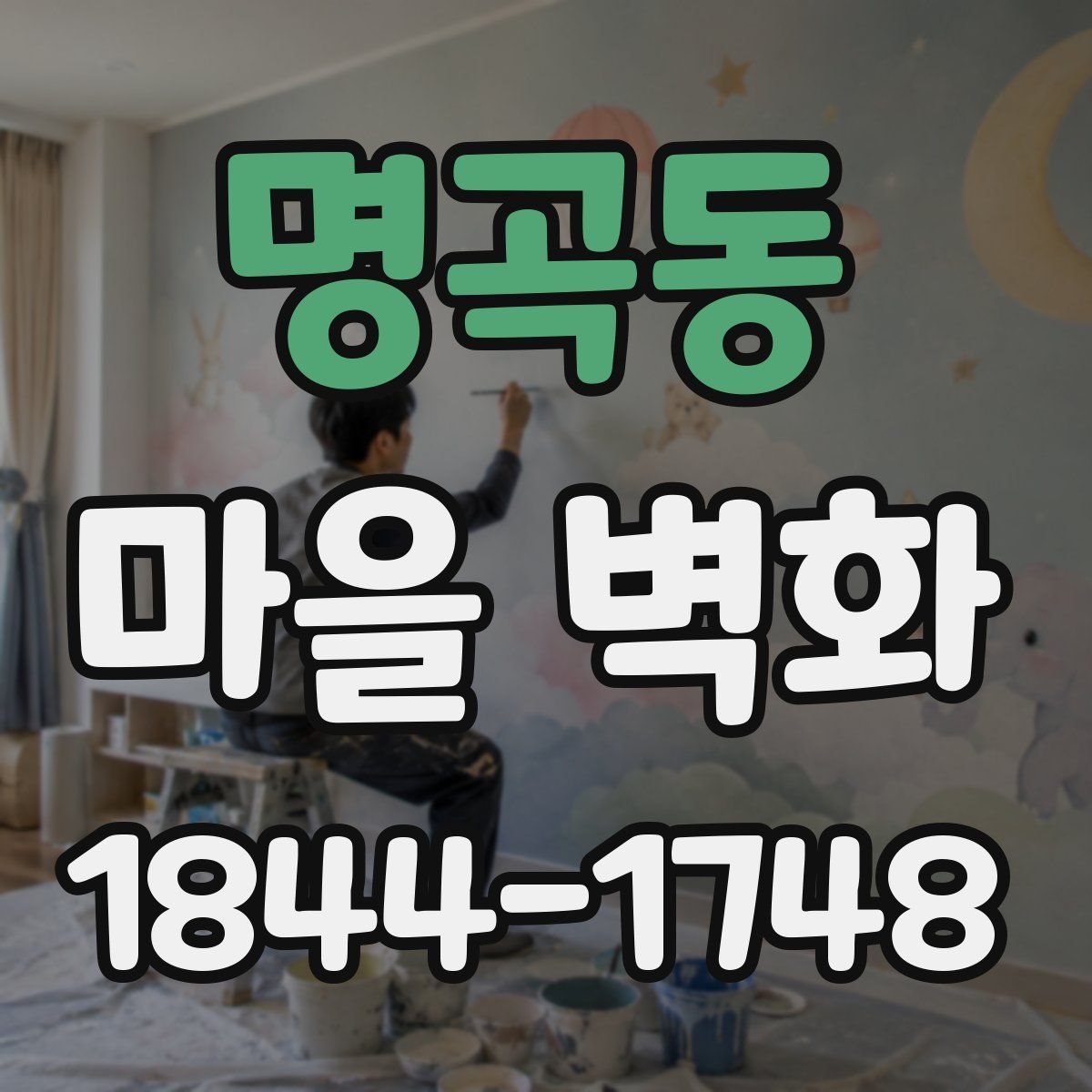 명곡동 마을 벽화