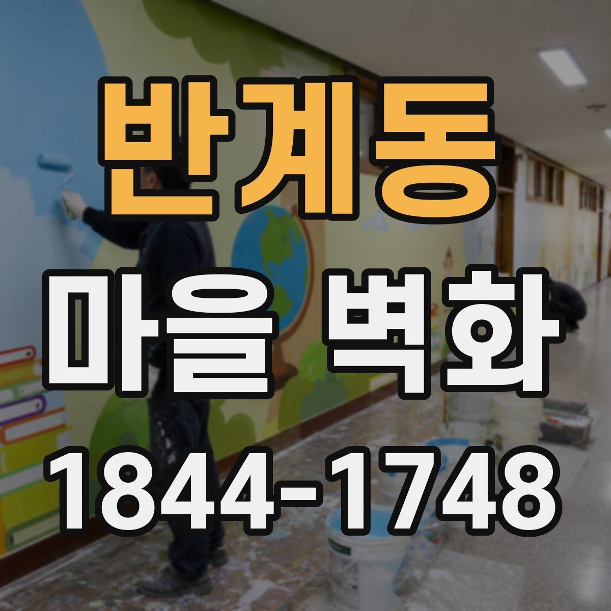 반계동 마을 벽화