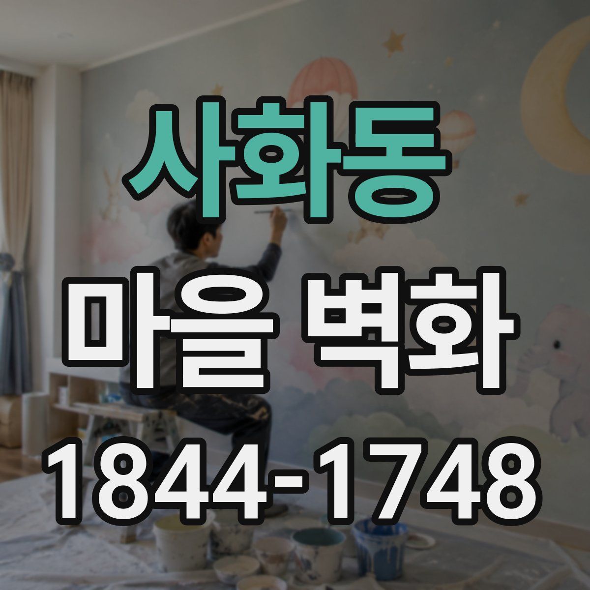 사화동 마을 벽화