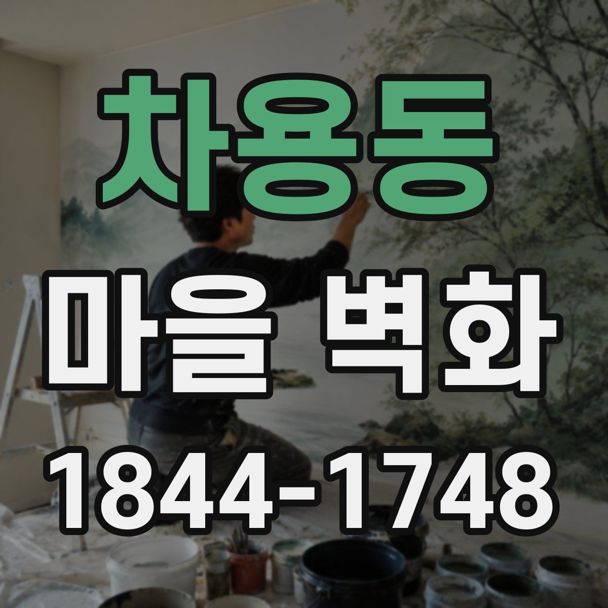 차용동 마을 벽화