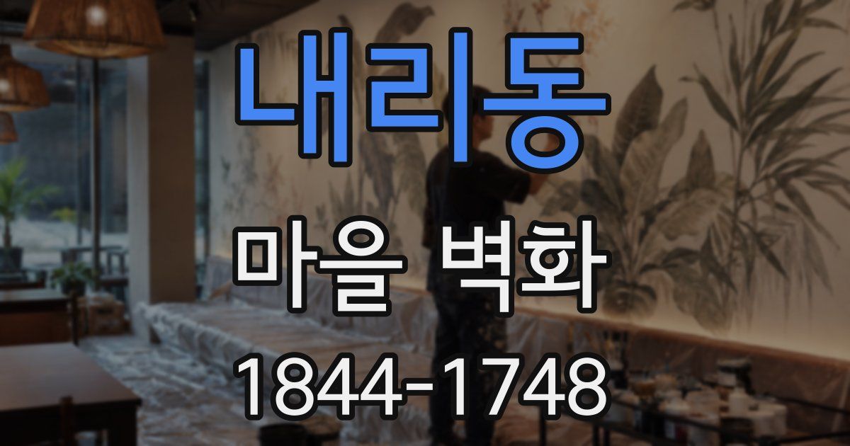 내리동 마을 벽화
