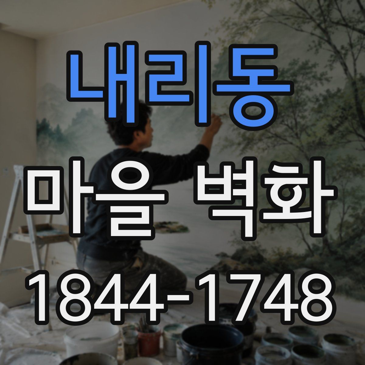 내리동 마을 벽화