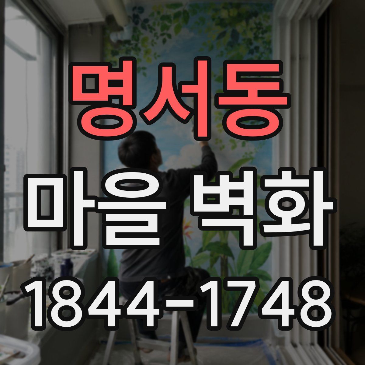 명서동 마을 벽화