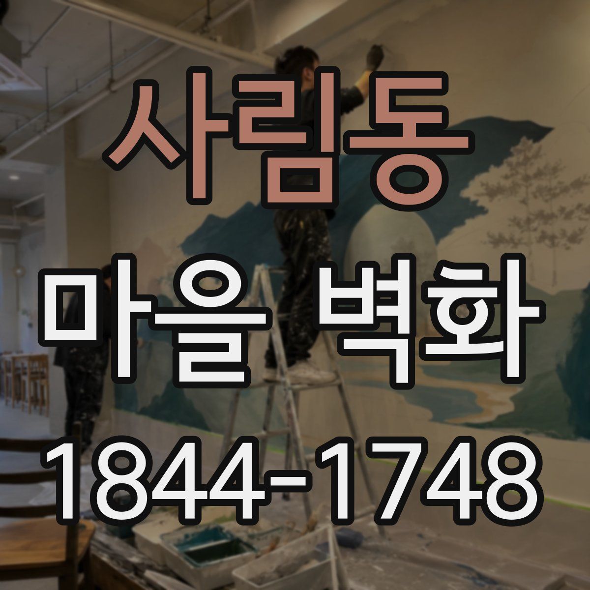 사림동 마을 벽화