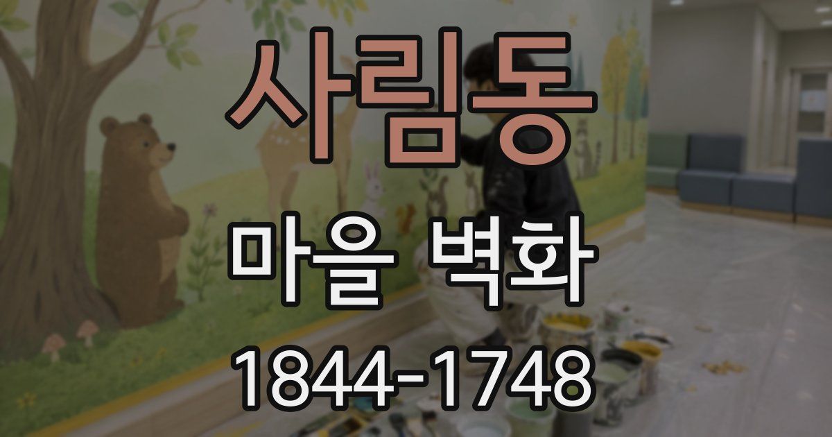 사림동 마을 벽화