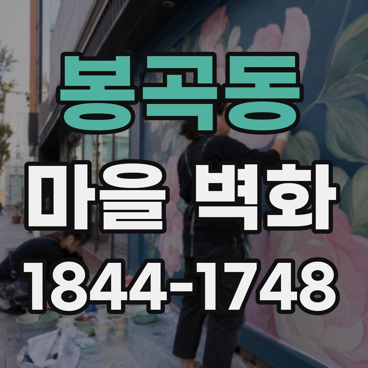 봉곡동 마을 벽화 주변 편의시설 확인할 때 살필 것