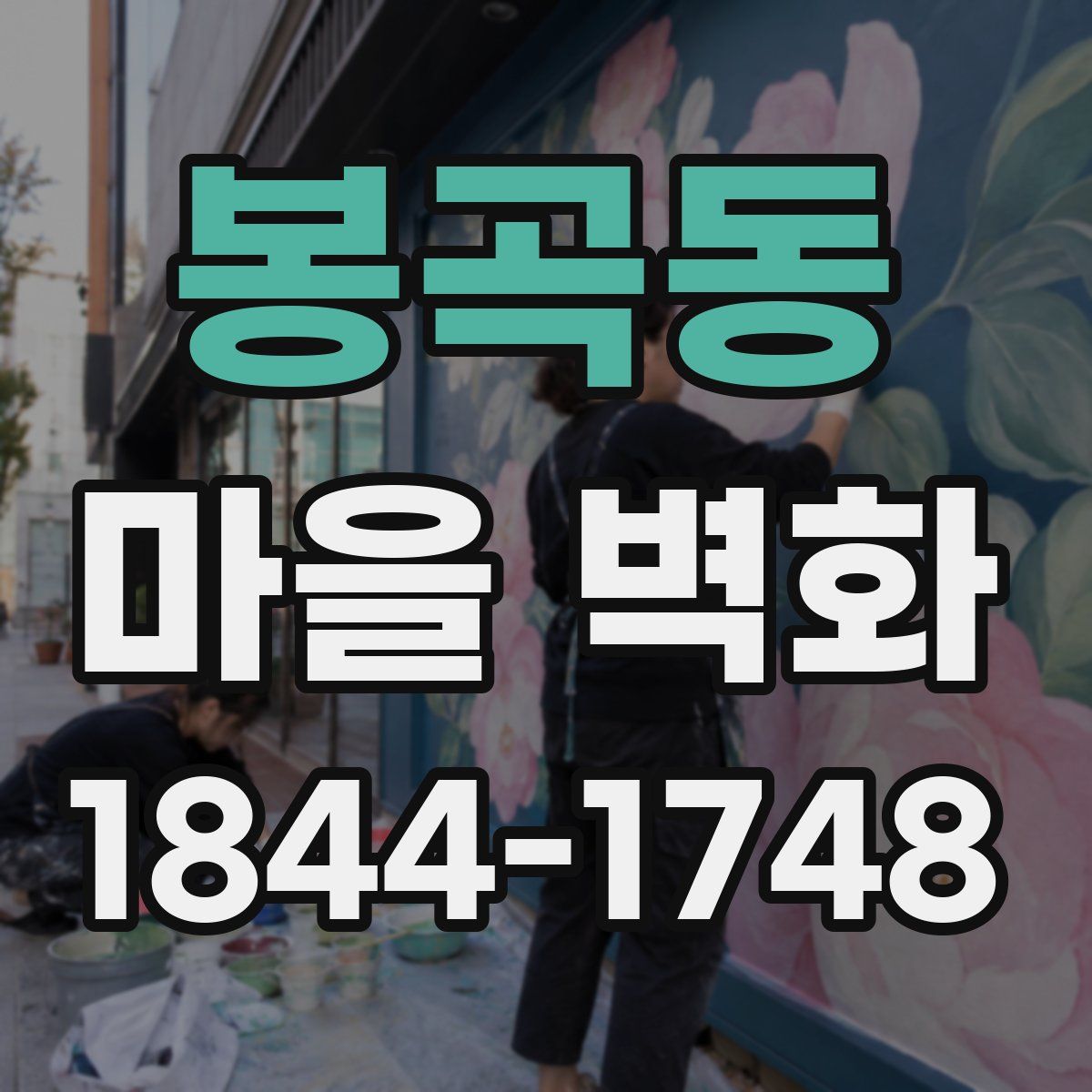 봉곡동 마을 벽화
