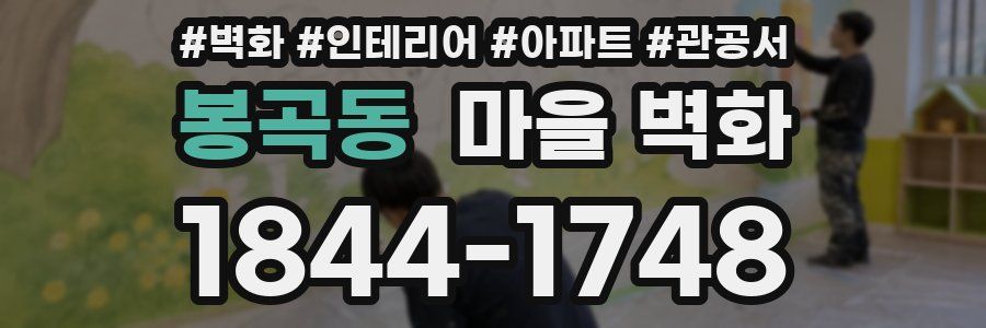 봉곡동 마을 벽화