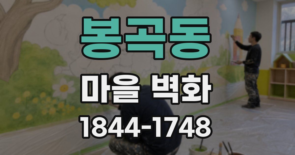 봉곡동 마을 벽화
