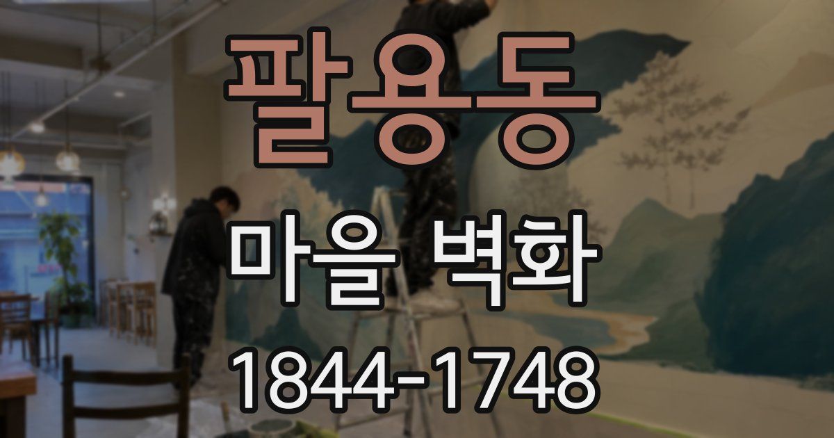 팔용동 마을 벽화