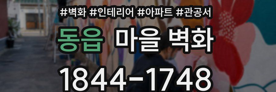 동읍 마을 벽화