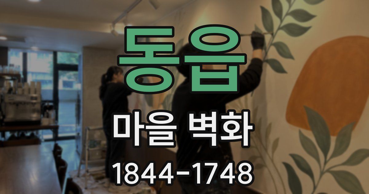 동읍 마을 벽화