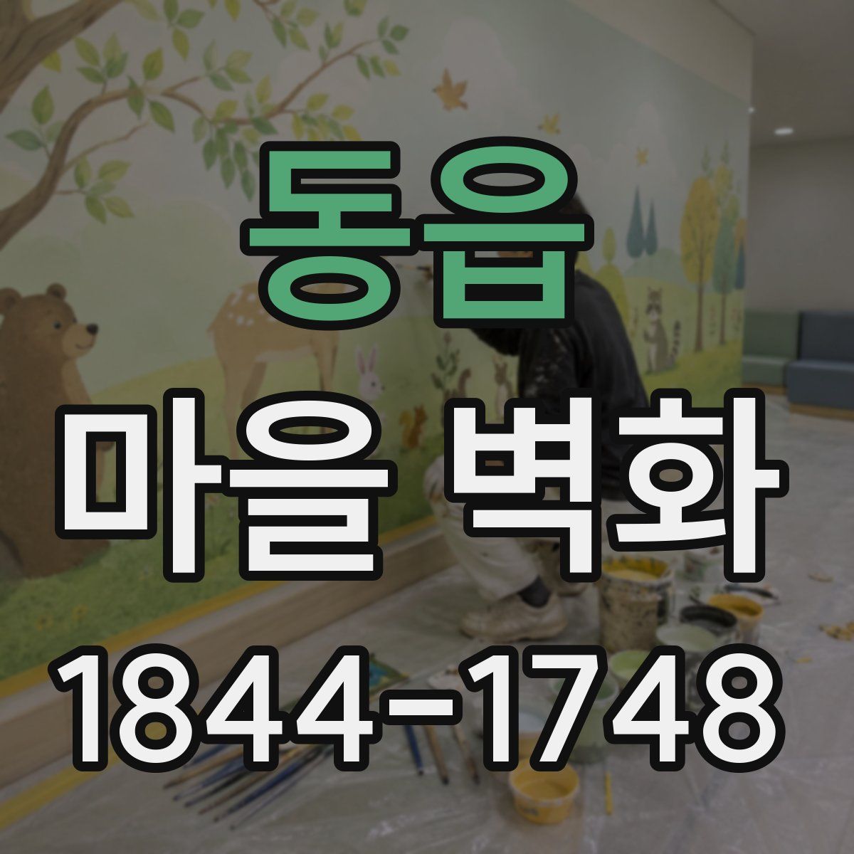 동읍 마을 벽화