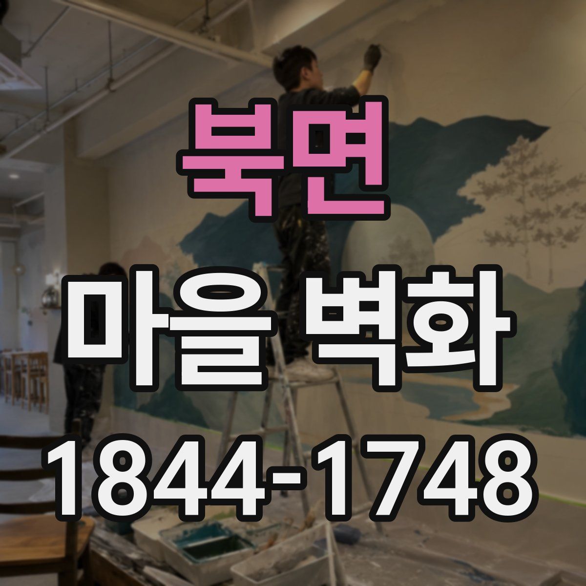 북면 마을 벽화