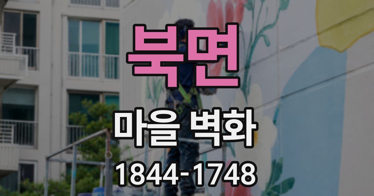 북면 마을 벽화