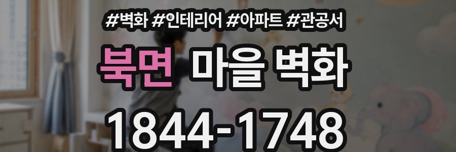 북면 마을 벽화