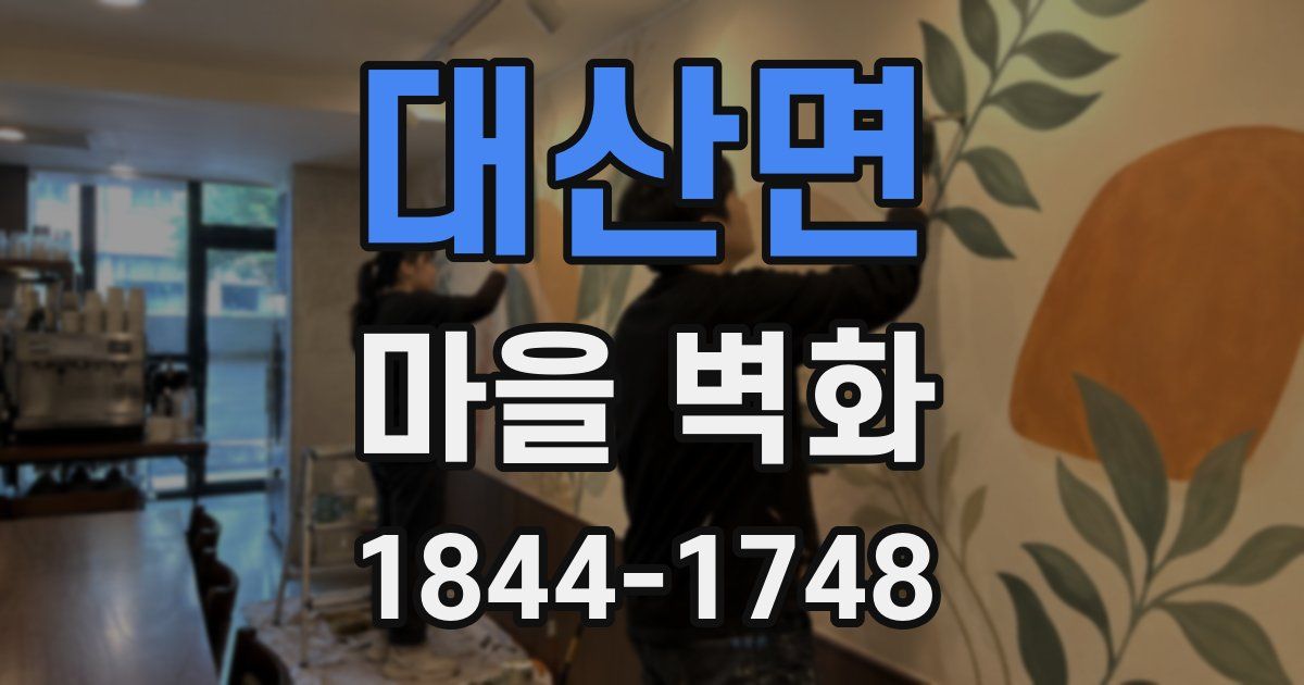 대산면 마을 벽화