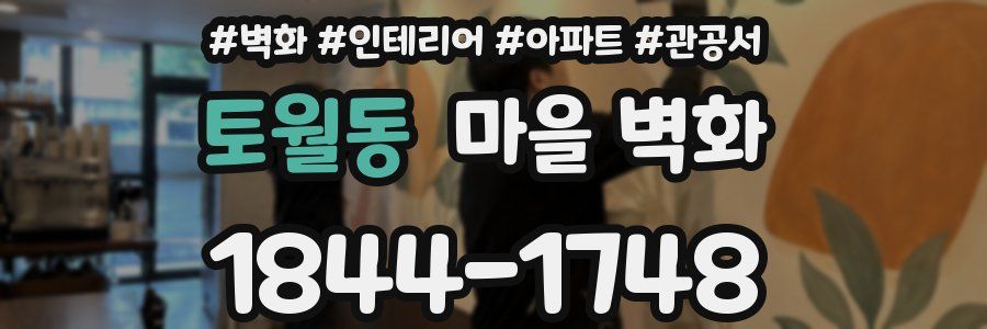 토월동 마을 벽화